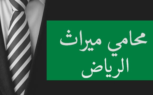 محامي ورث في الرياض